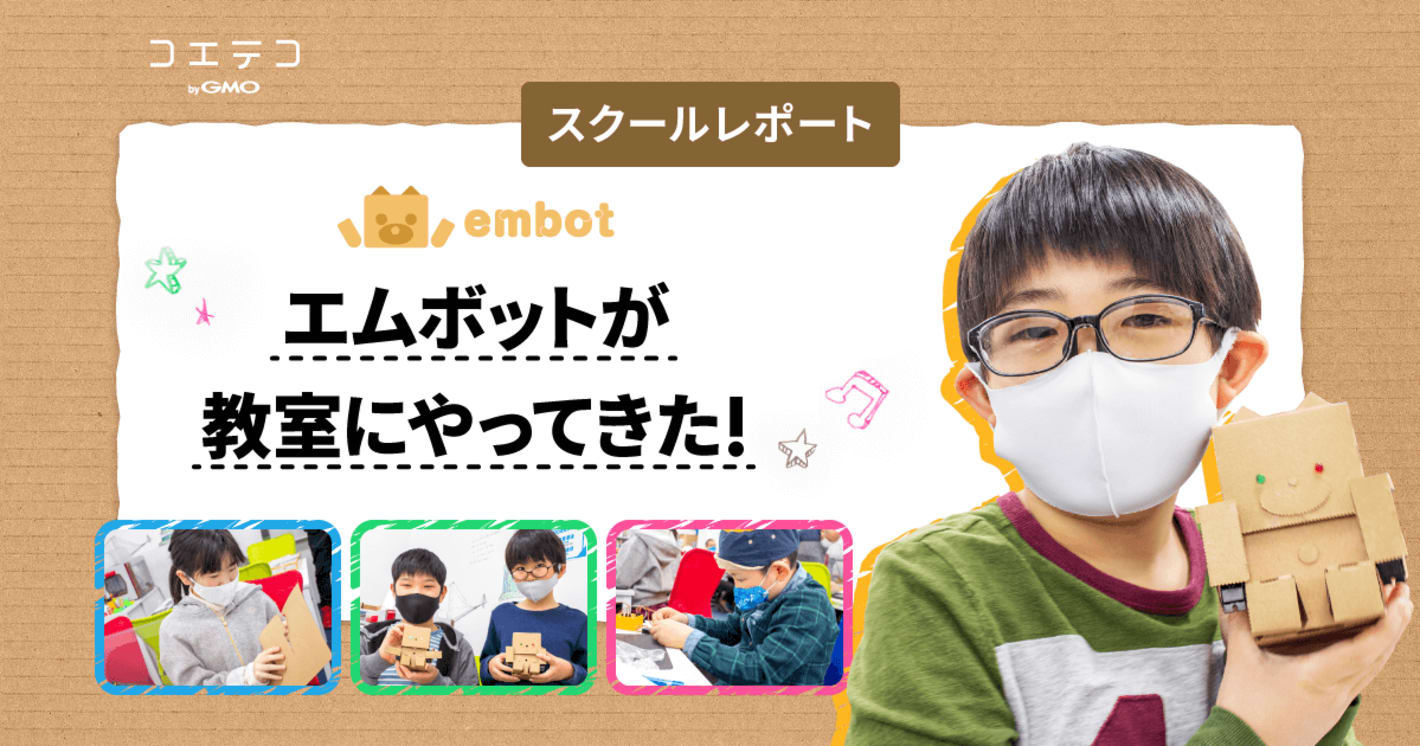 embotが教室にやってきた！体験ワークショップの様子をくわしくレポート｜スクール向けカリキュラムのテストマーティング事例を紹介