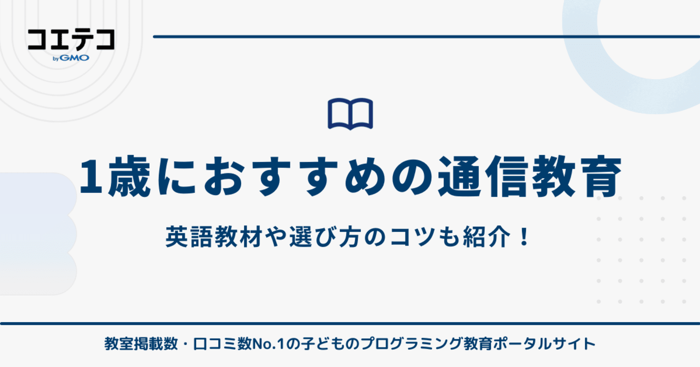 1歳におすすめの通信教育5選！英語教材も徹底比較