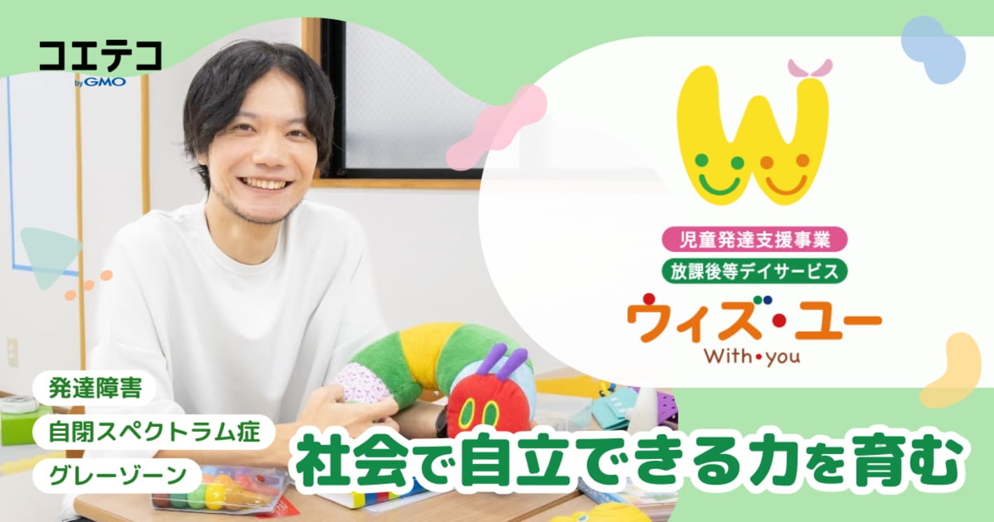 発達障害・自閉スペクトラム症・グレーゾーン… 社会で自立できる力を育む  放課後等デイサービス ウィズ・ユー世田谷駒沢