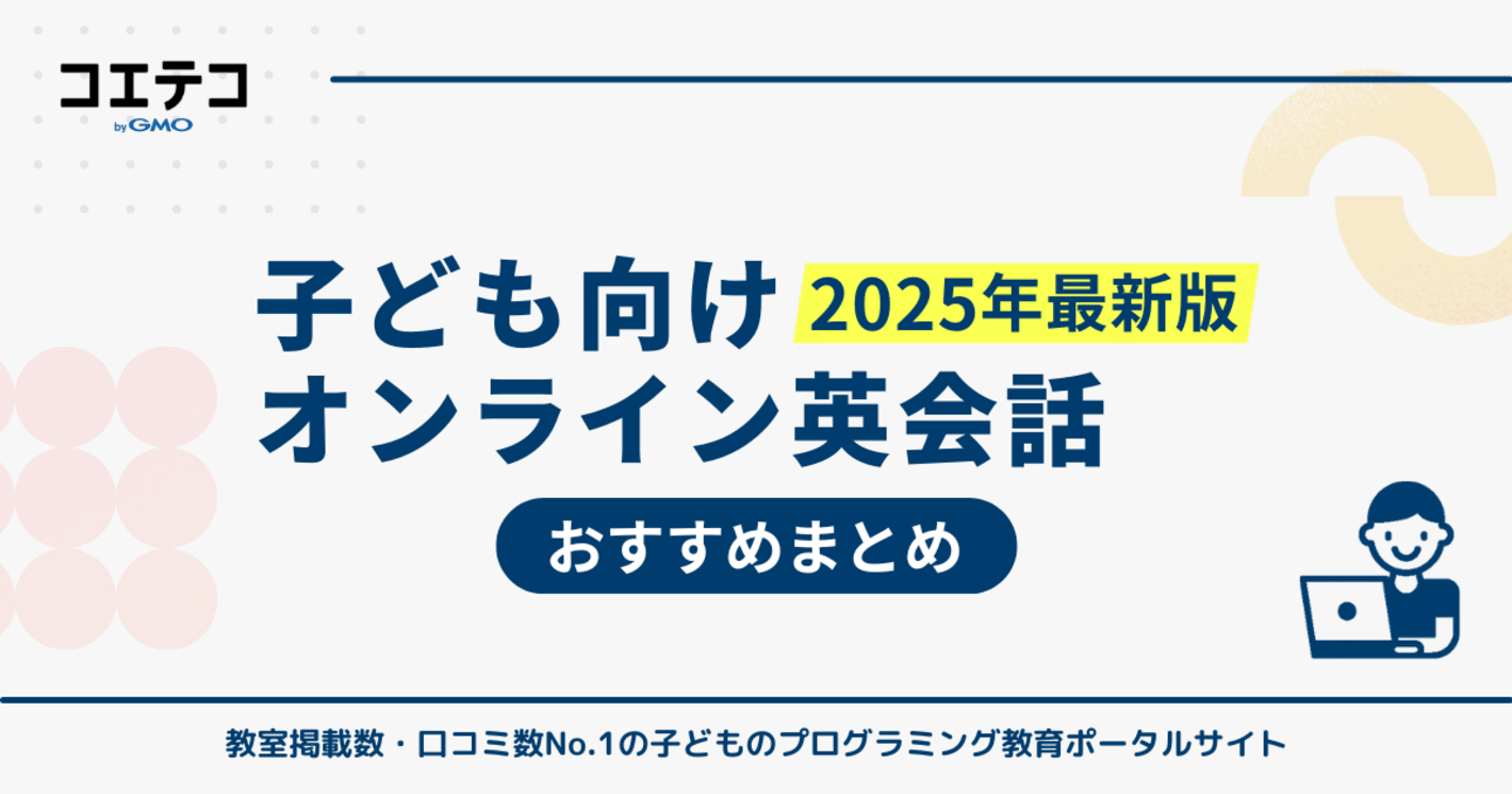 子ども向けオンライン英会話おすすめ