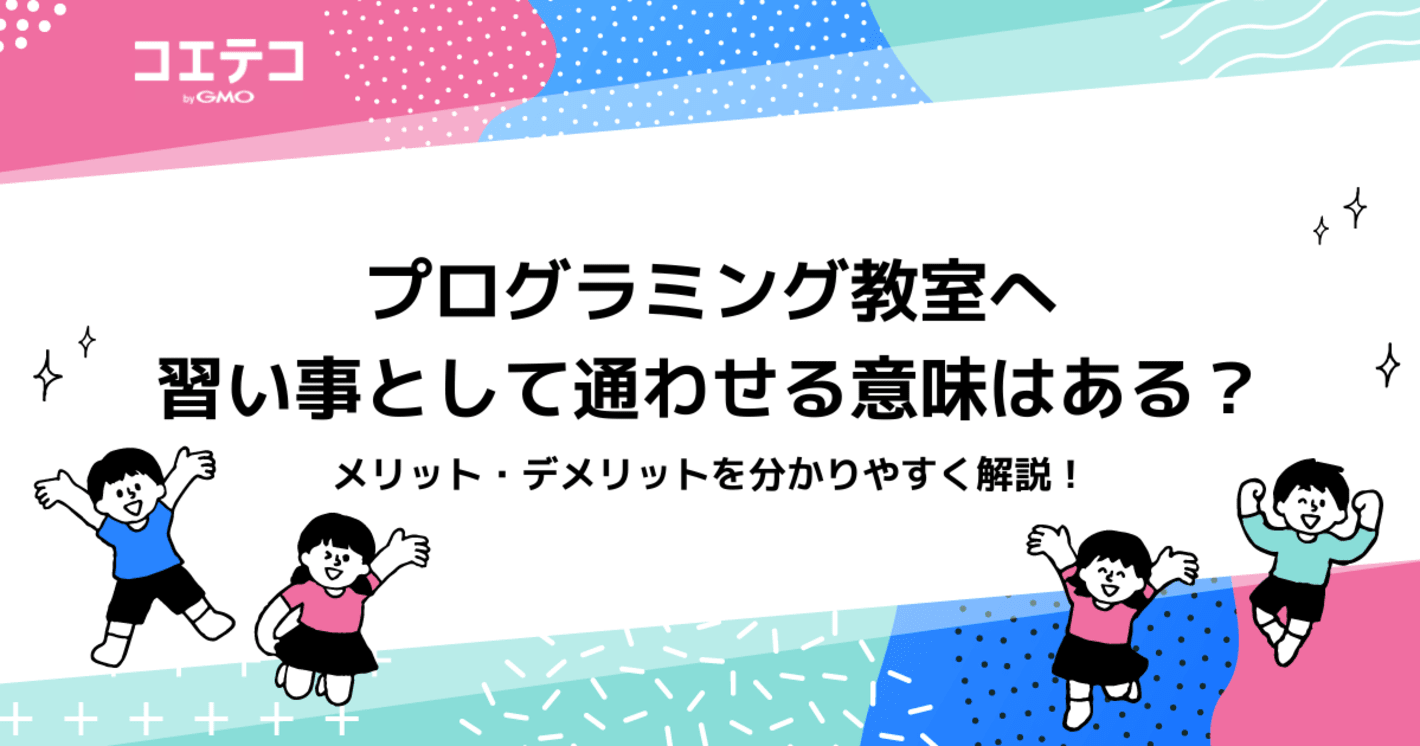 プログラミング教室へ習い事として通わせる意味はある？
