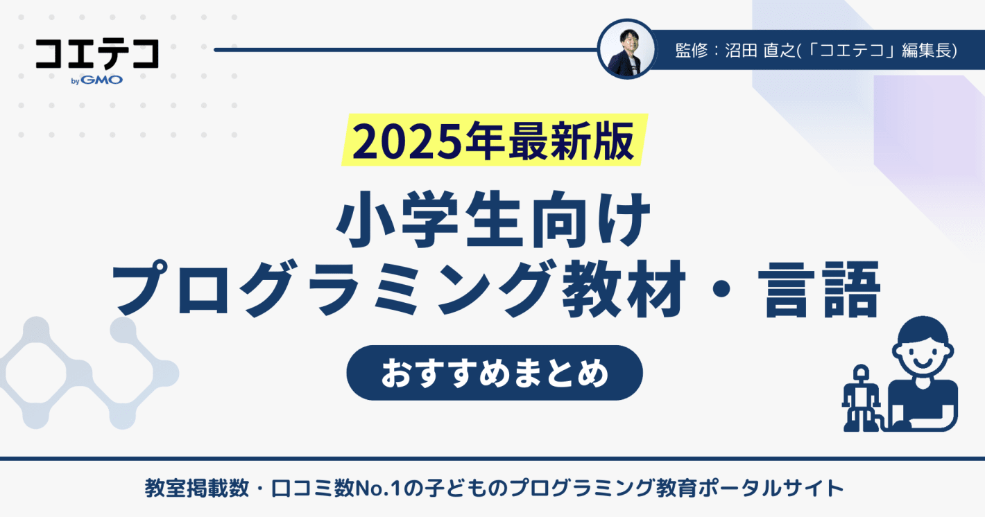 小学生のプログラミング教材おすすめ一覧！【2025年最新版】