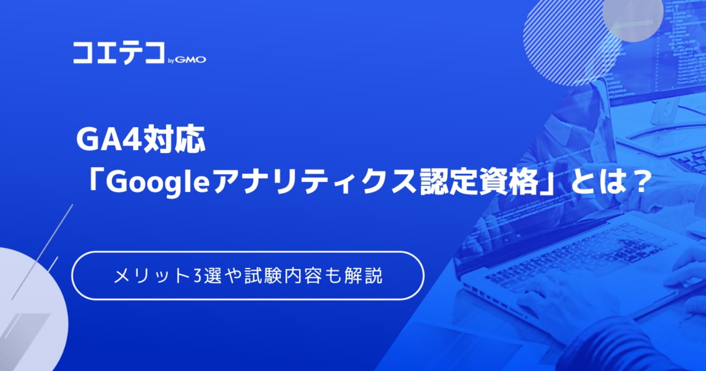 GA4資格取得！Googleアナリティクス認定資格も徹底解説