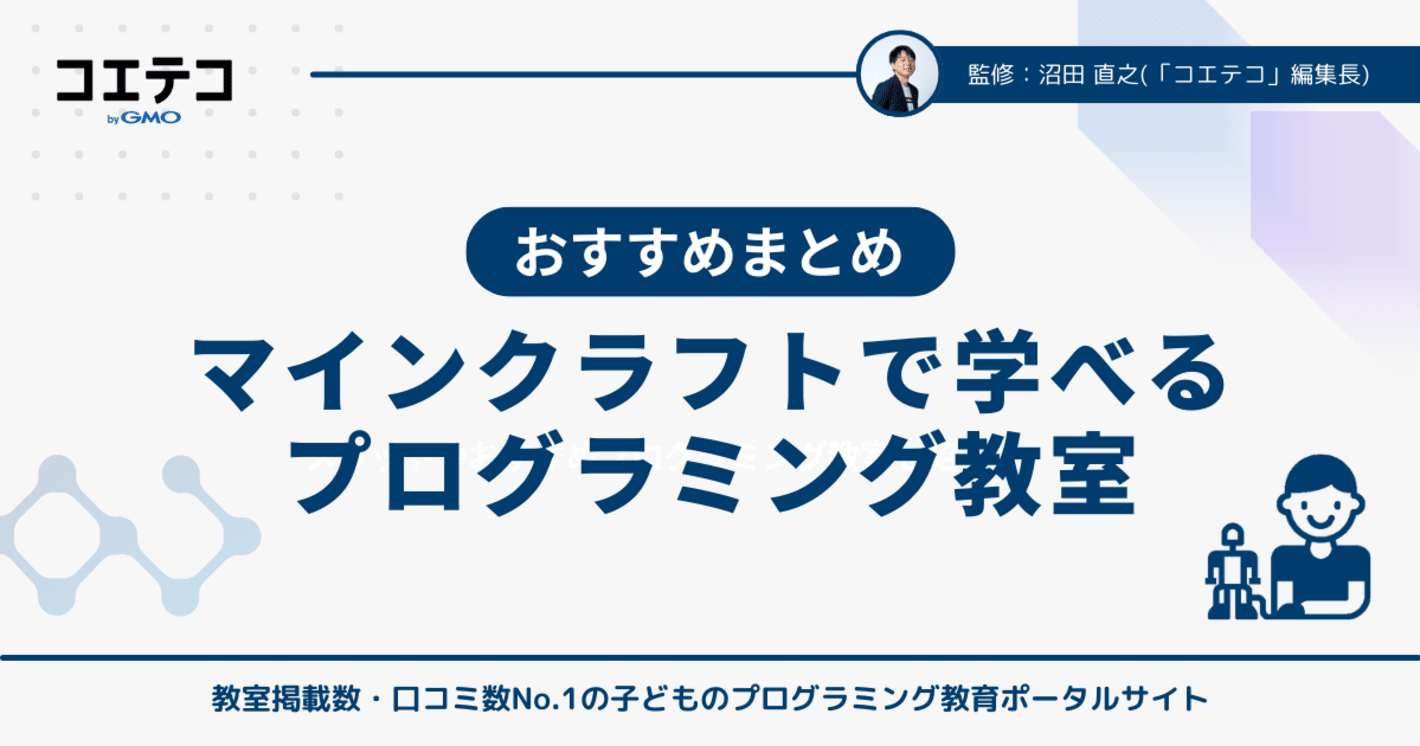 マイクラで学べるプログラミング教室16選！おすすめの習い事