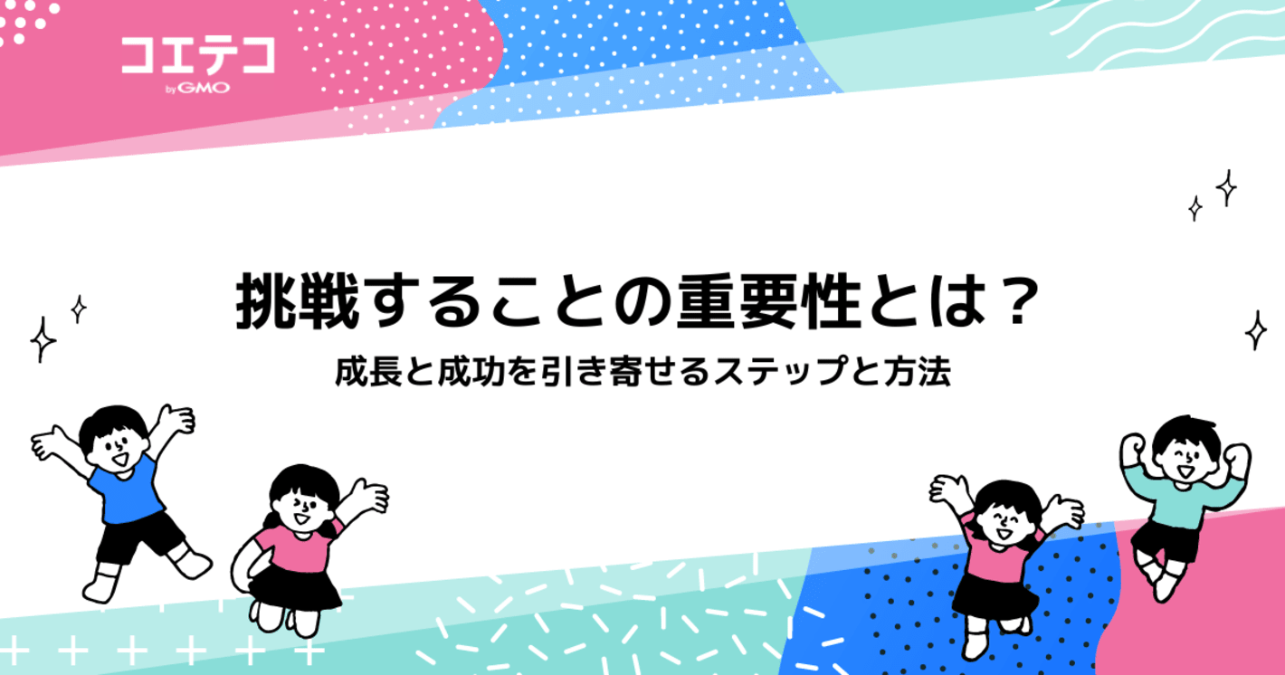 挑戦することの重要性とは？成長と成功を引き寄せるステップと方法 