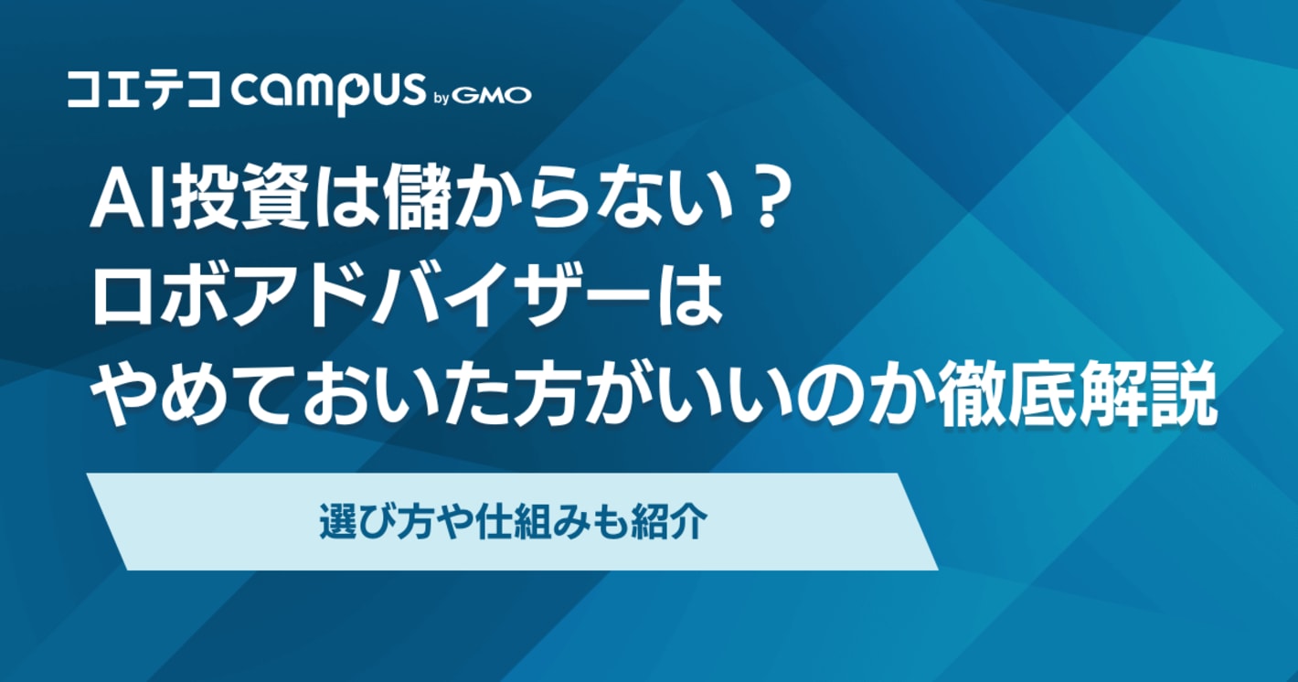 AI投資は儲からない？ロボアドバイザーはやめとけ？