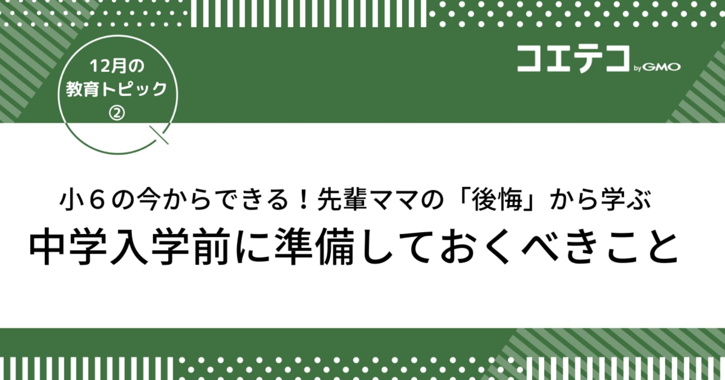 小６の今からできる！先輩ママの「後悔」から学ぶ中学入学前に準備しておくべきこと