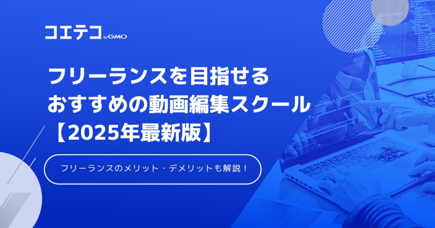 フリーランスを目指せる動画編集スクールおすすめ10選【2025年最新】
