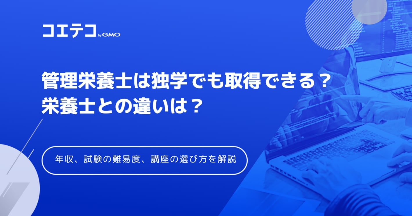 管理栄養士は独学でも取得できる？栄養士との違いは？年収、試験の難易度、講座の選び方まで解説