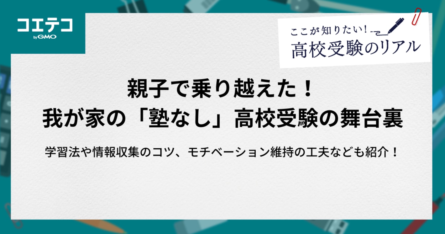 親子で乗り越えた！我が家の「塾なし」高校受験の舞台裏