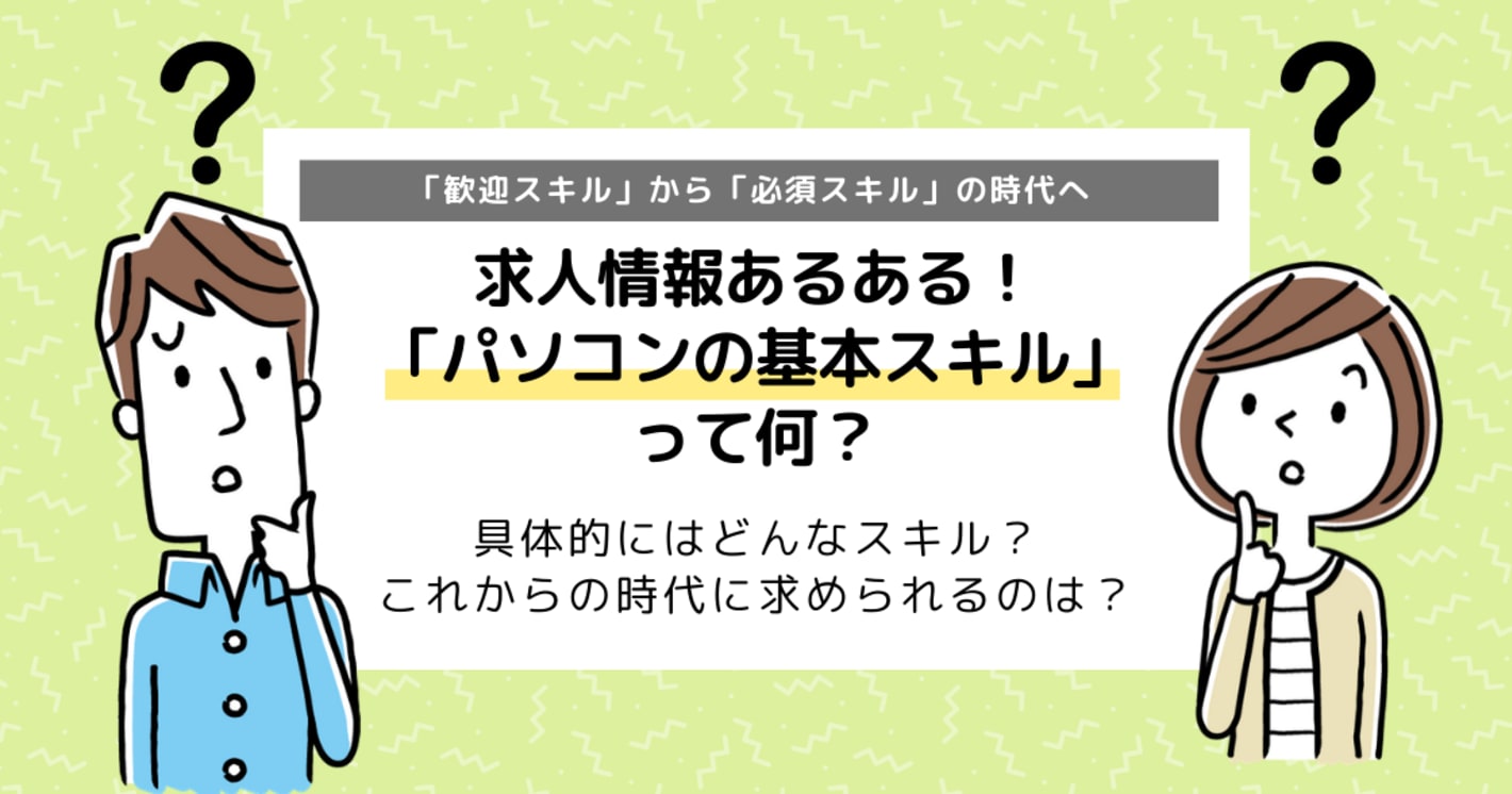 パソコンスキルがないと仕事ができない？必須スキルの時代に！