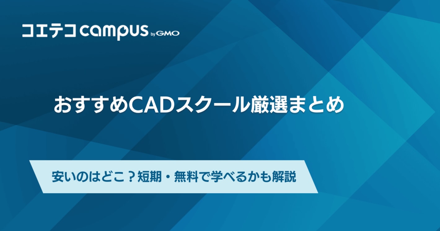CADスクールおすすめ6選！安いのはどこ？就職支援講座も徹底解説