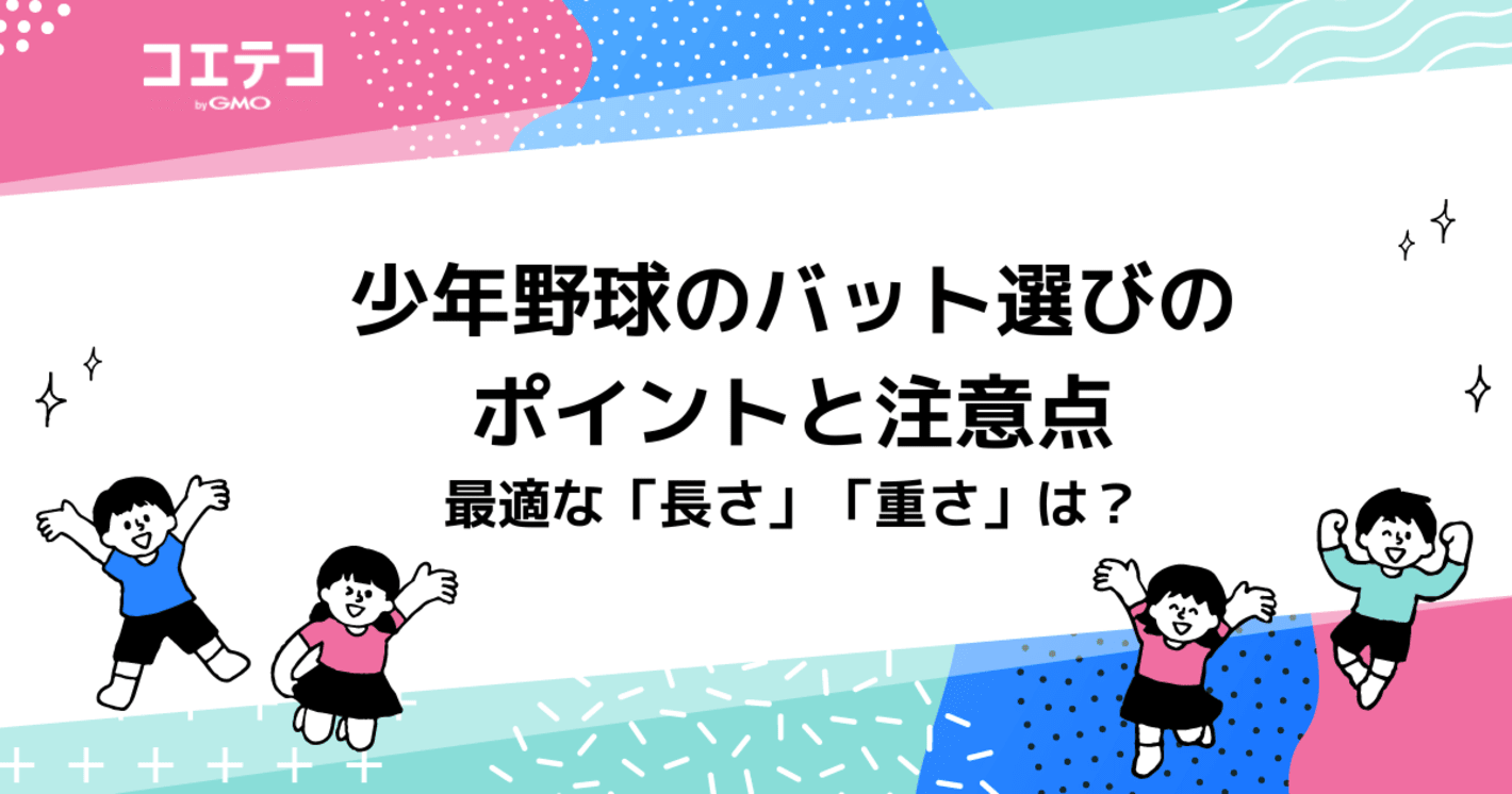 少年野球バットの選び方は？長さ・重さの重要性を徹底解説