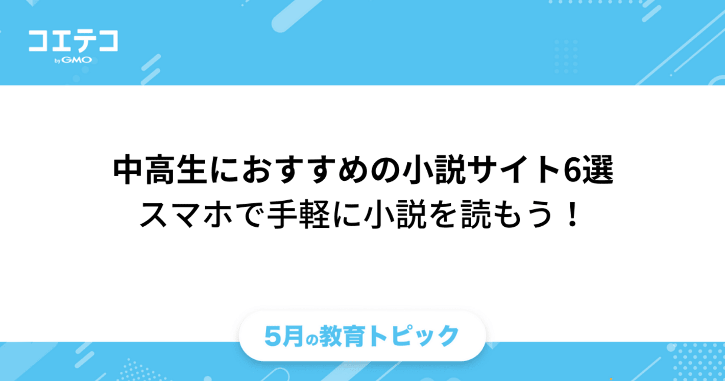 （教育トピック）中高生におすすめの小説サイト6選｜スマホで手軽に小説を読もう！