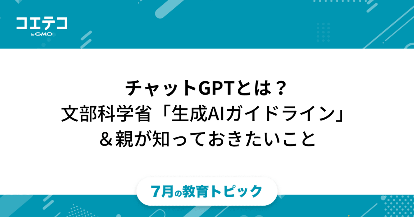 チャットGPTとは？「文部科学省の生成AI利用のガイドライン」と共に親が知っておきたいこと