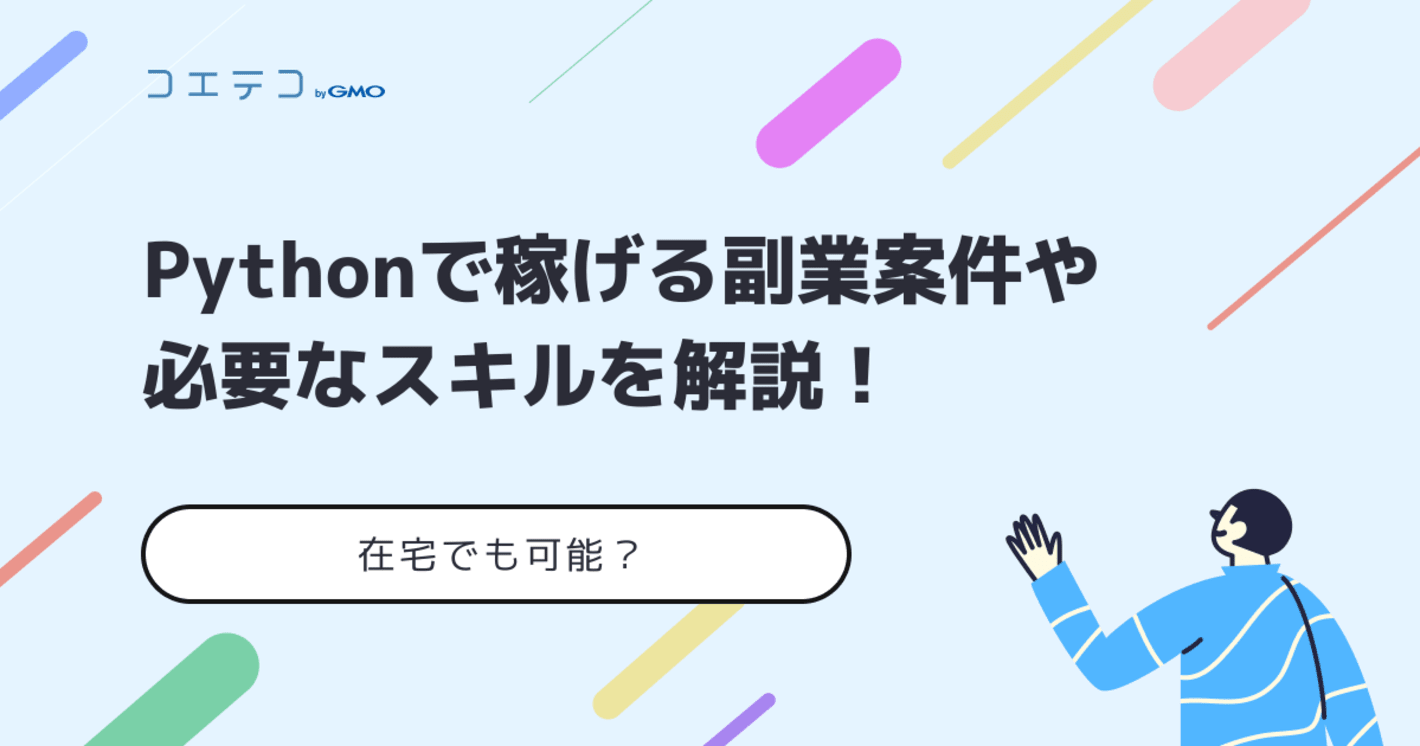 Python副業は稼げない？案件や初心者に必要なスキルを解説