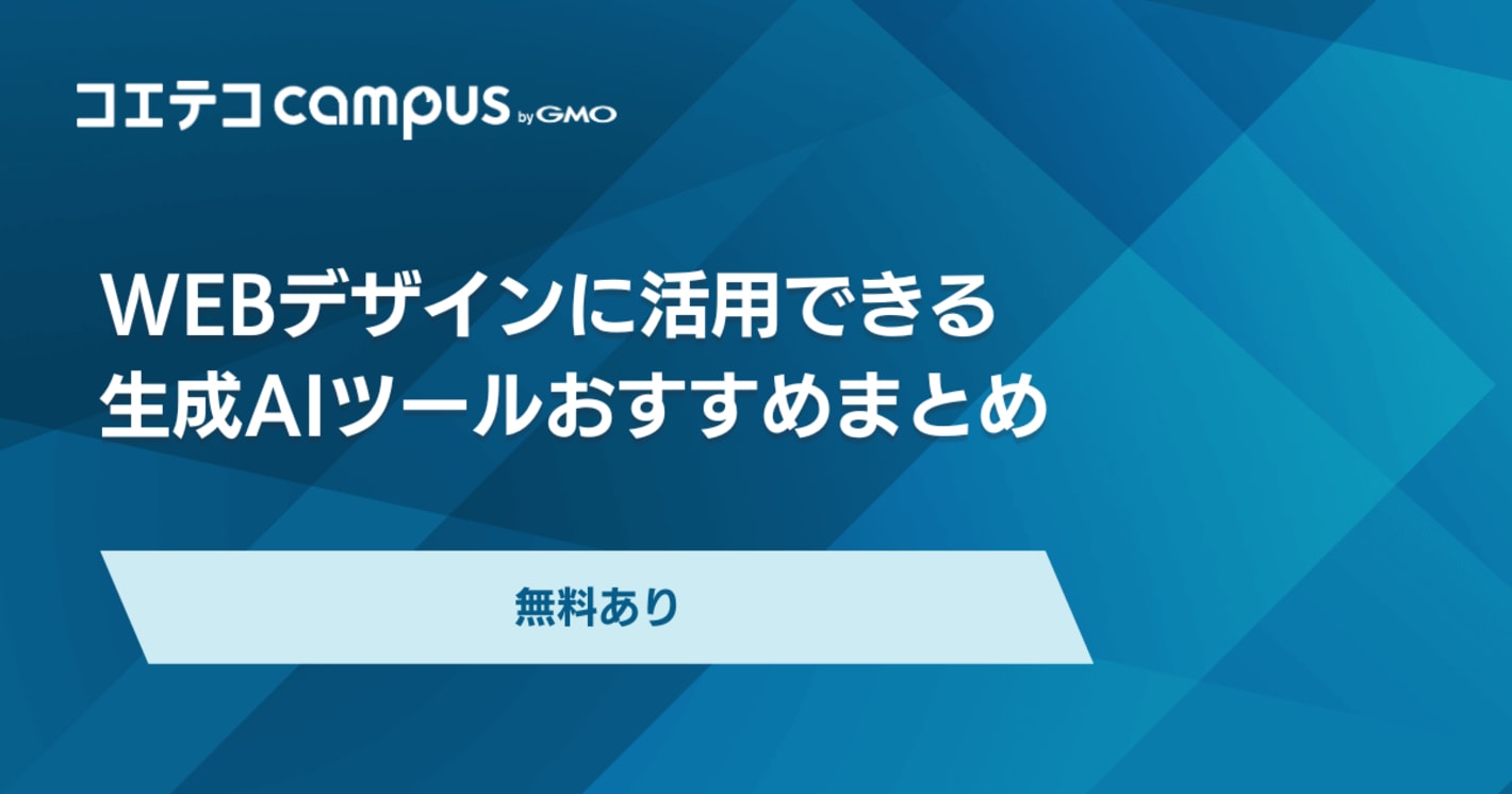 AIによるWebデザインの現状！おすすめのスクールも解説