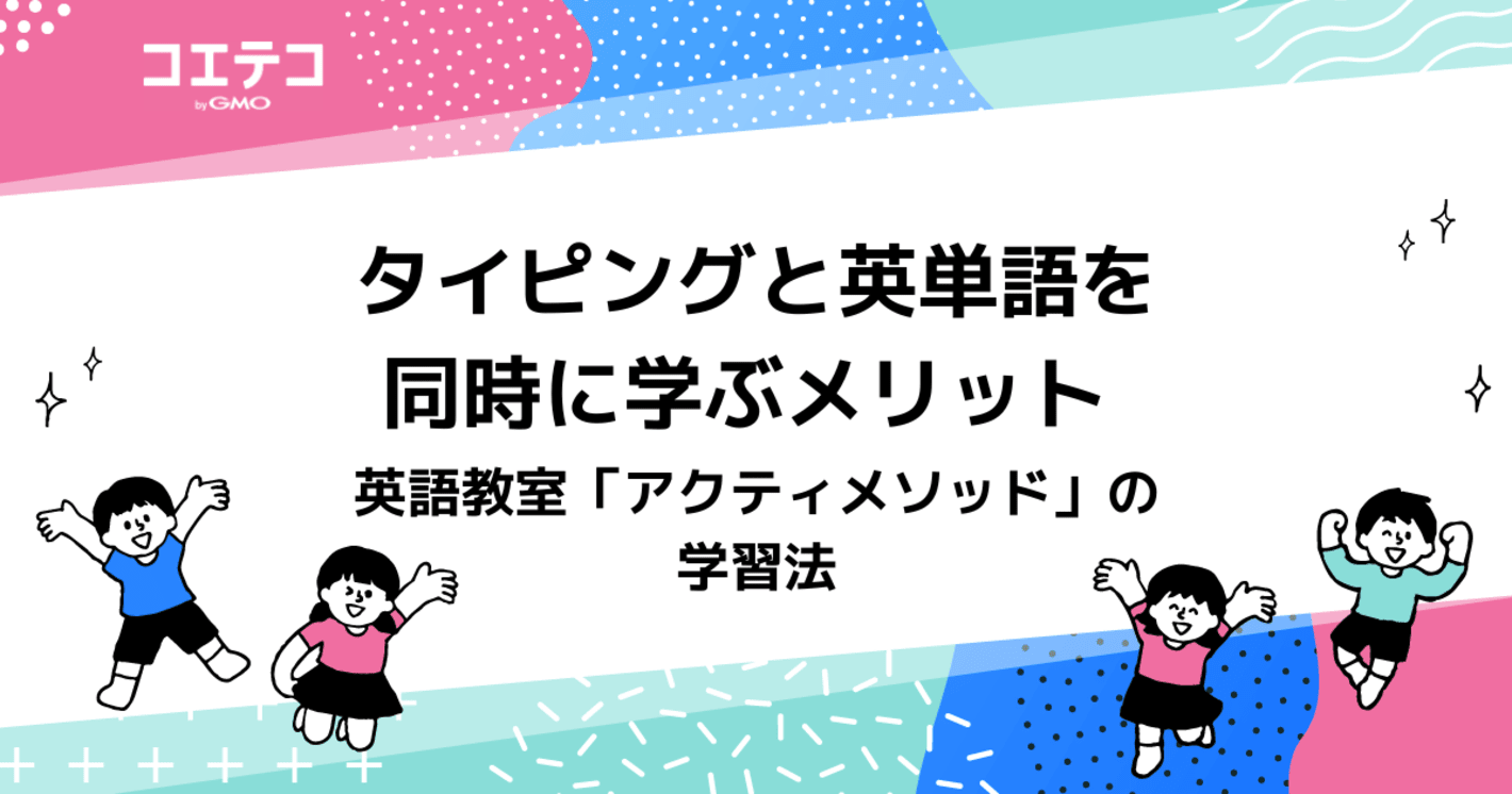 タイピングと英単語を同時に学ぶメリット - 英語教室「アクティメソッド」の学習法