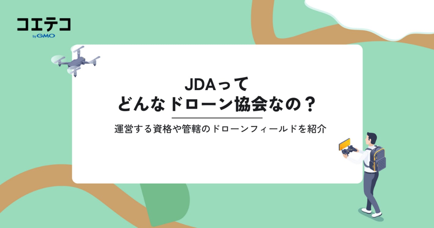 JDAってどんなドローン協会なの？運営する資格や管轄のドローンフィールドを紹介