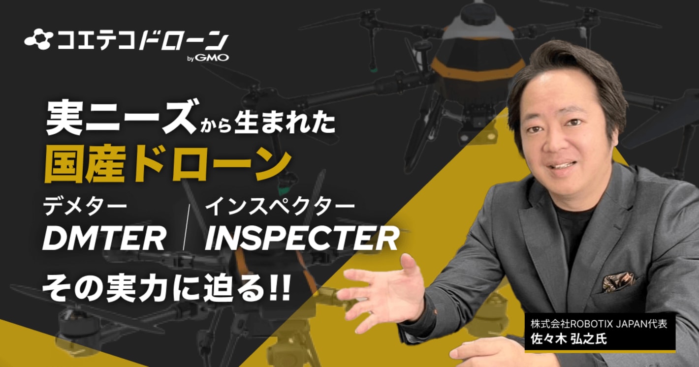 （取材）ロボティクスジャパン代表 佐々木弘之氏｜実ニーズから生まれた国産ドローンDMTER／INSPECTERはどこがすごいのか