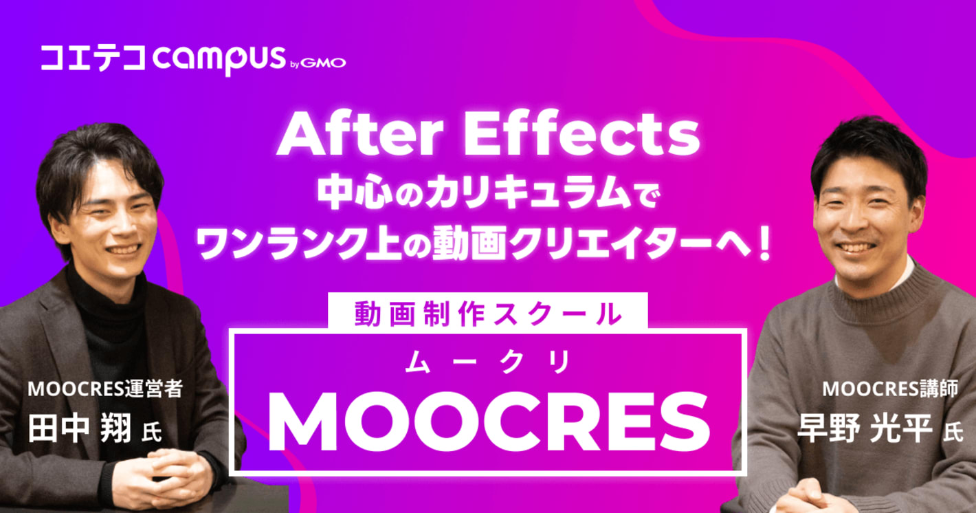 （取材）ムークリ｜After Effectsから案件獲得方法まで！ワンランク上の動画クリエイターを目指せるスクール