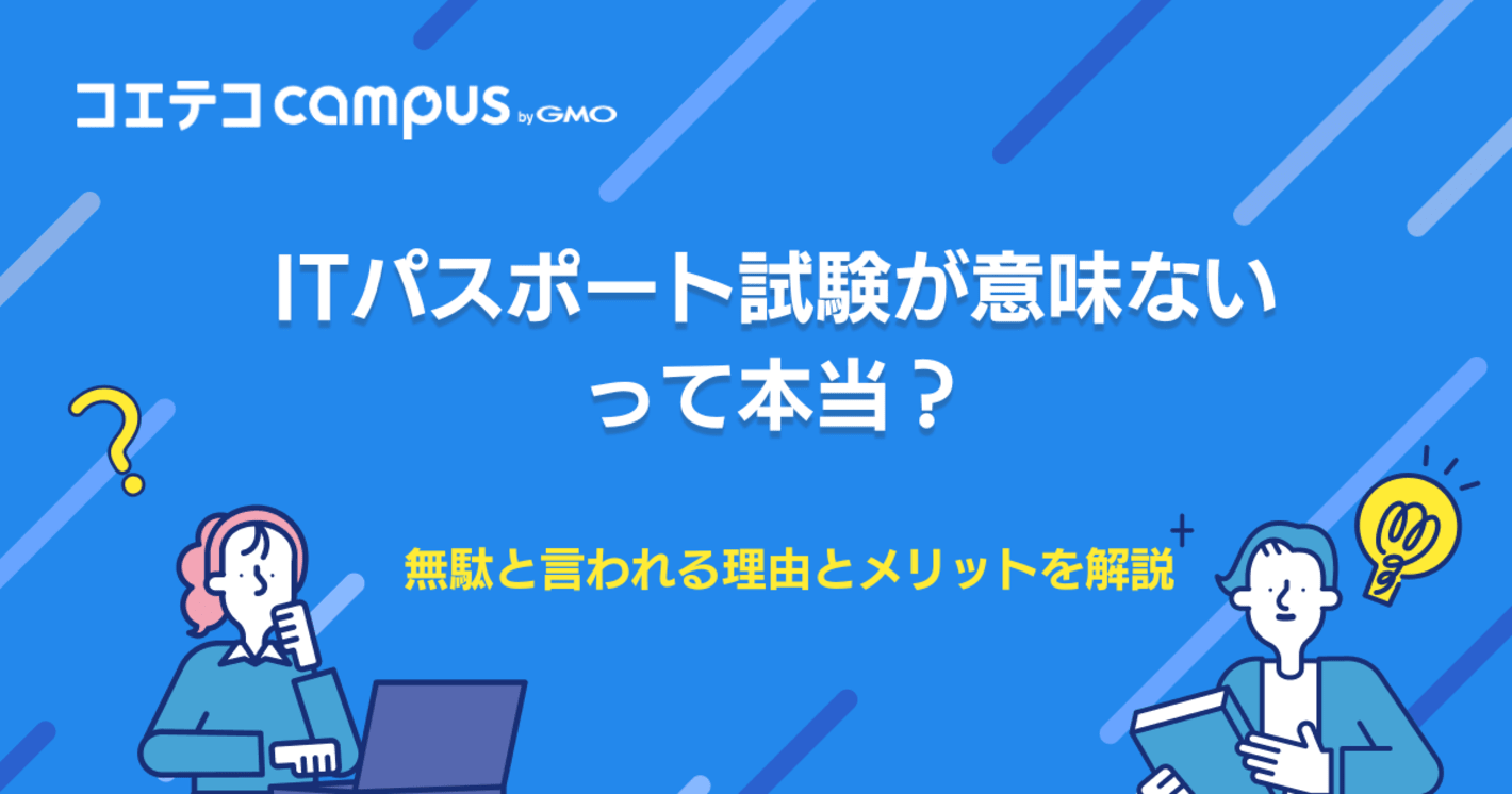  ITパスポートは無駄？意味ないと言われる理由と実際のメリットを徹底解説