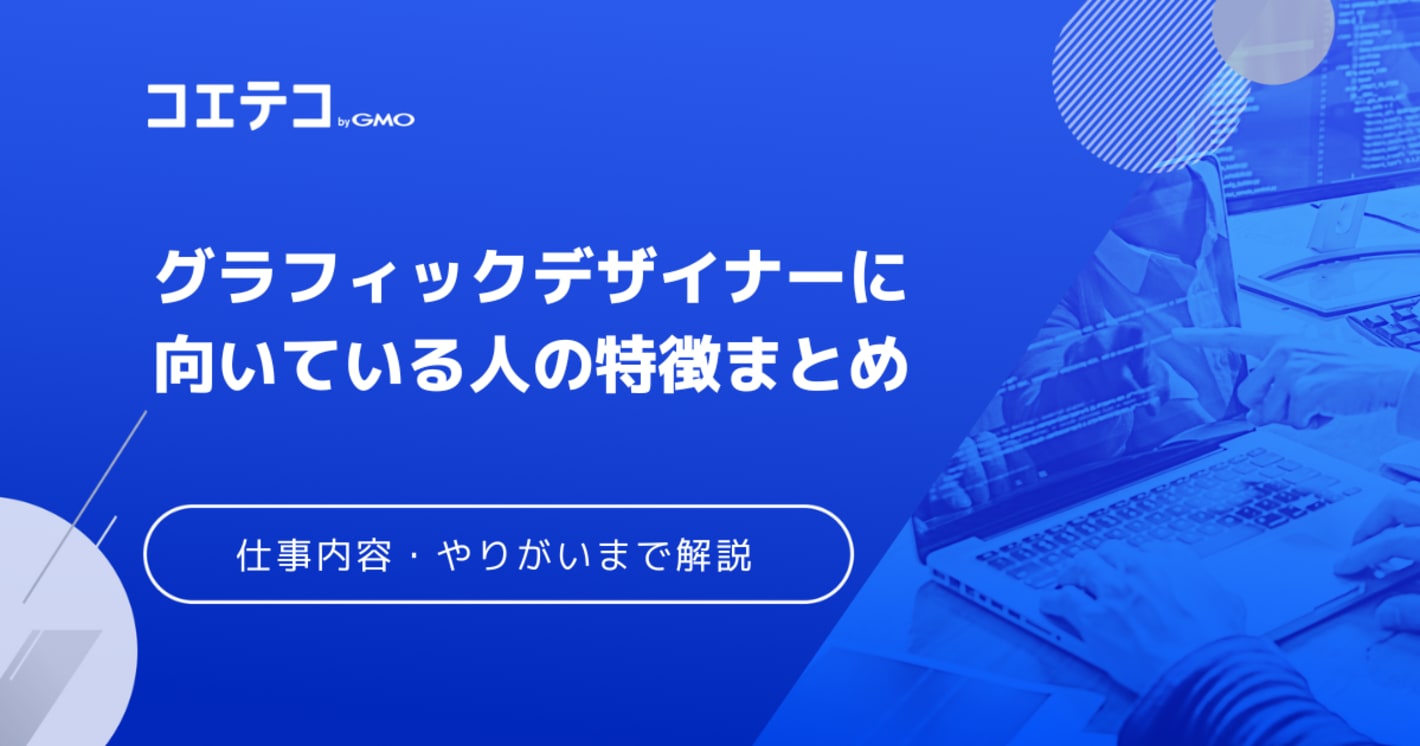 グラフィックデザイナーに向いている人は？将来性も徹底解説