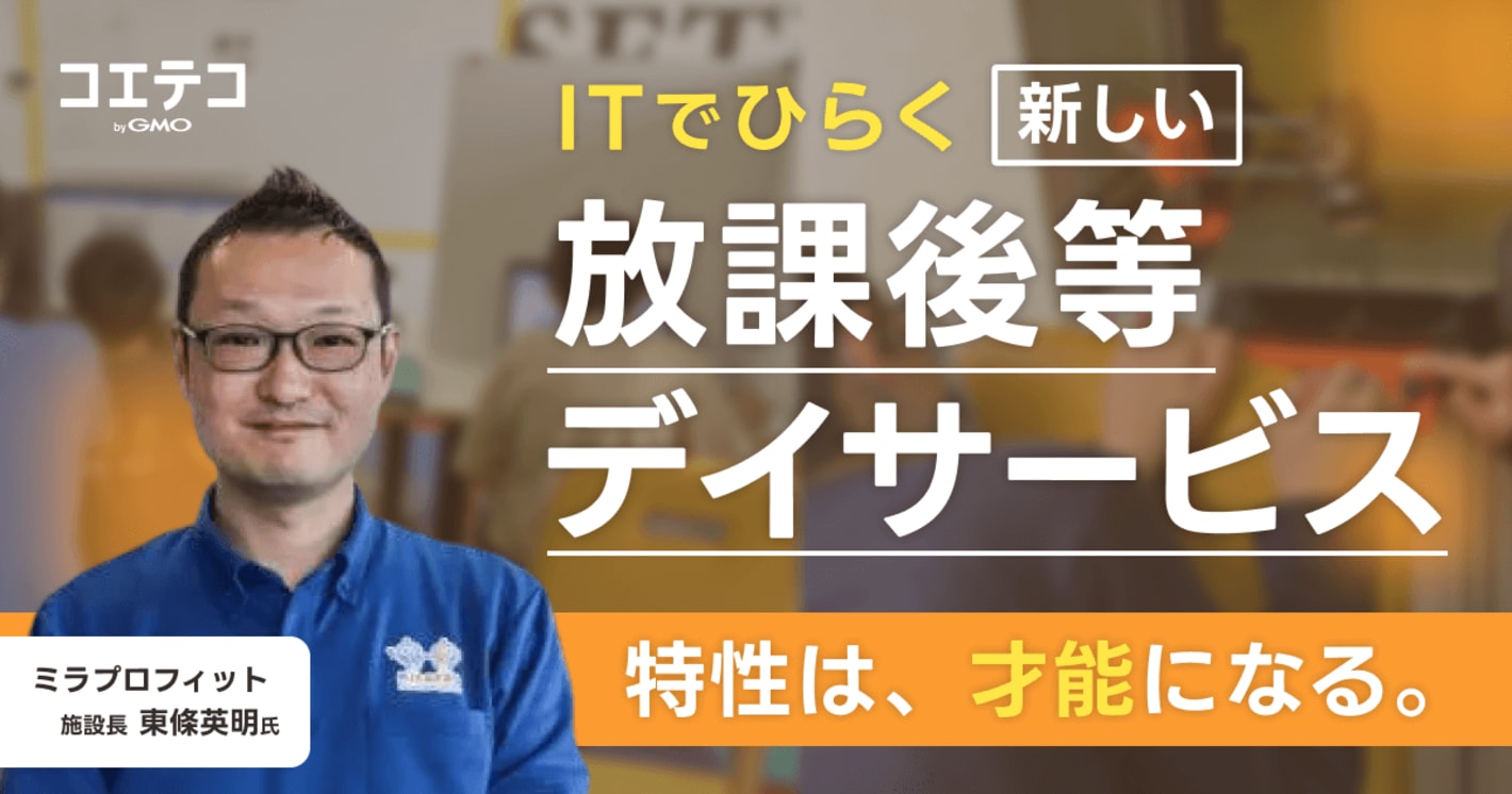 「ITは特性を強みに変える」新潟市の放課後デイ・ミラプロフィットが開く、プログラミング学習の新しい可能性
