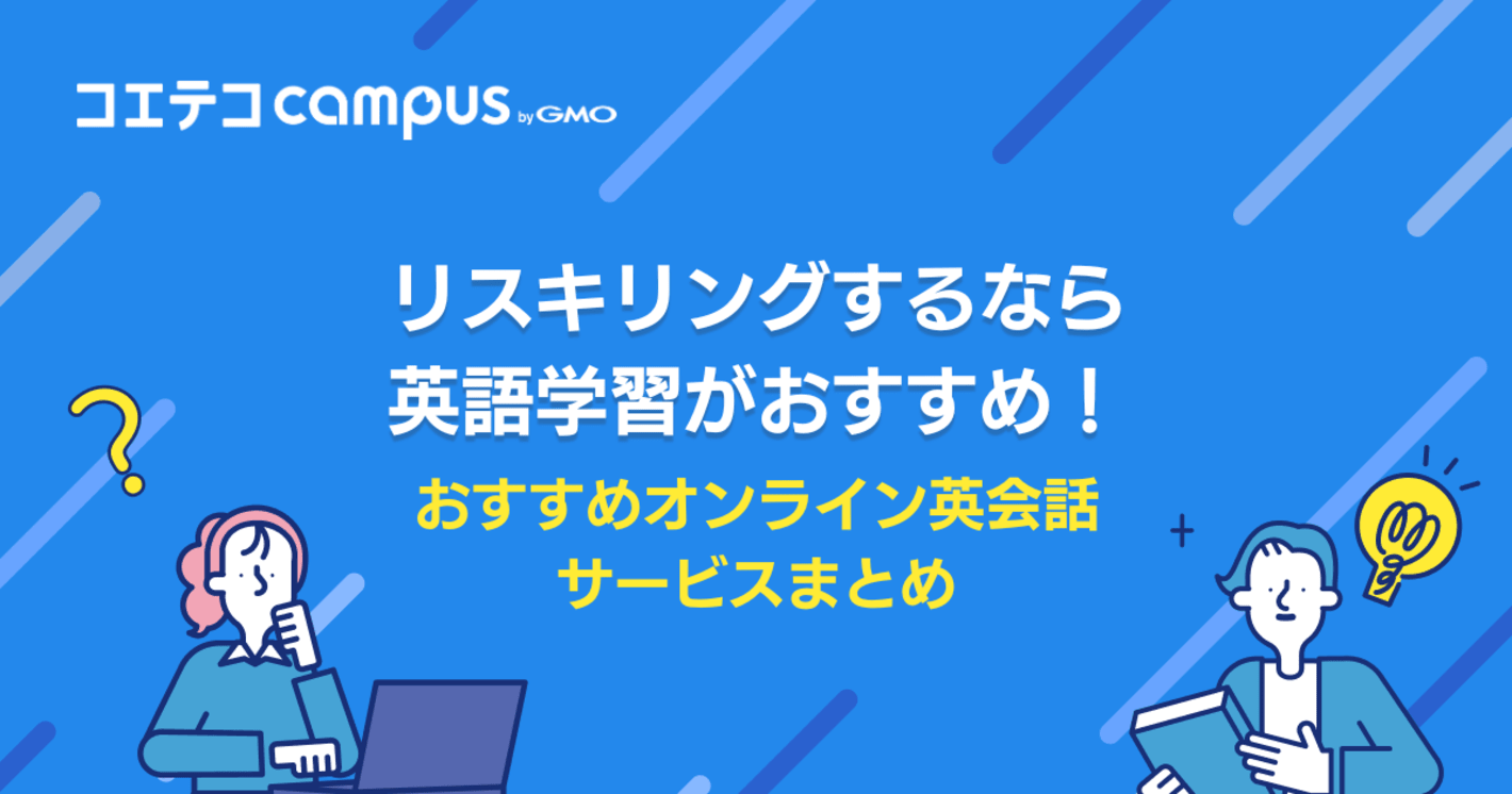 リスキリングするなら英語学習がおすすめ！人気の理由も解説