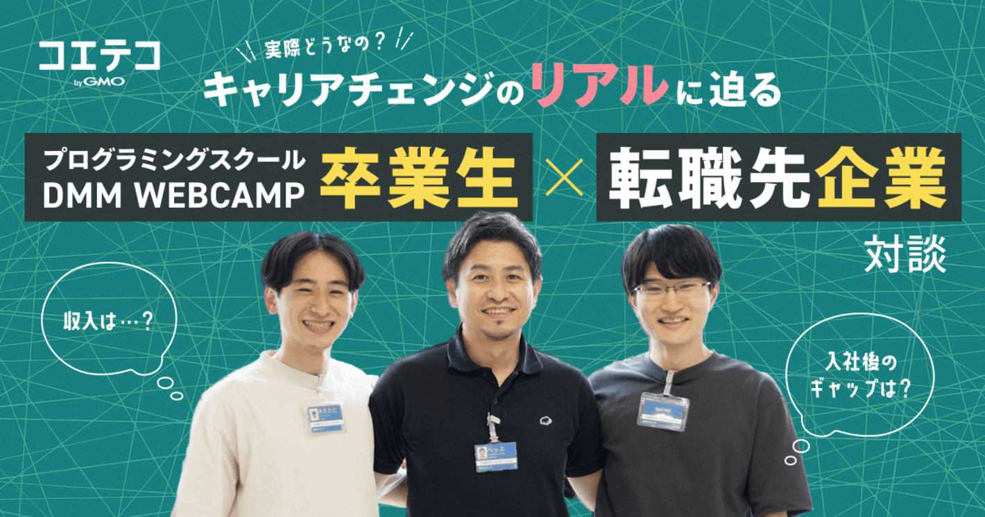 プログラミングスクール卒業生×転職先企業に聞く｜キャリアチェンジ後の満足度とポテンシャル採用の強み