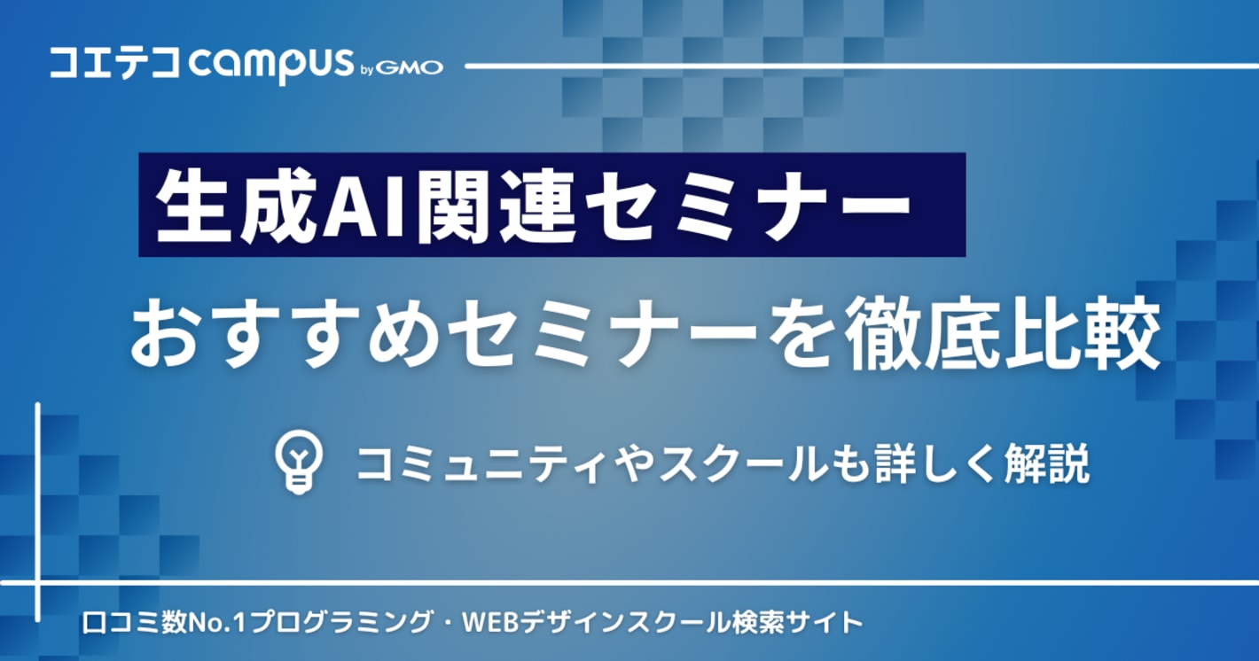 生成AIセミナーおすすめ5選を徹底比較！無料も解説