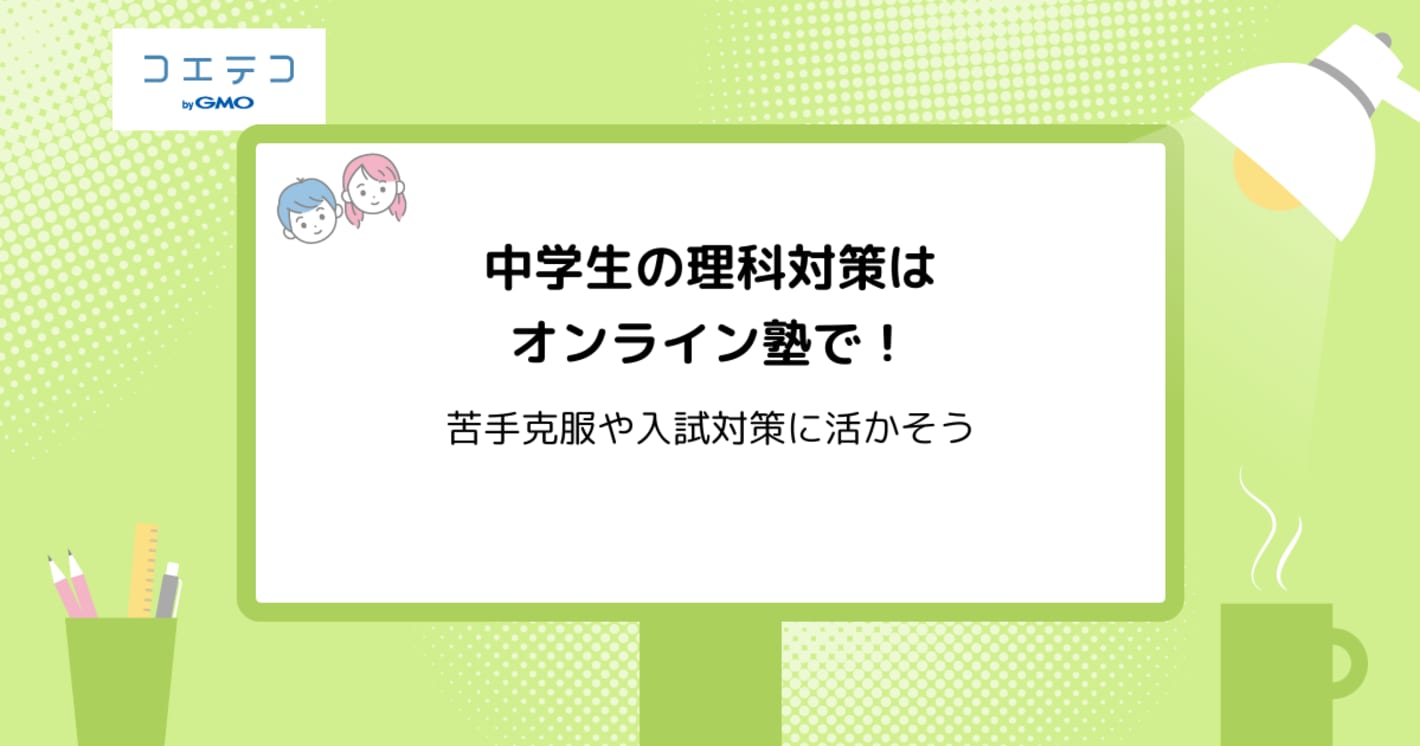 中学生の理科対策におすすめなオンライン塾13選【2025年最新版】