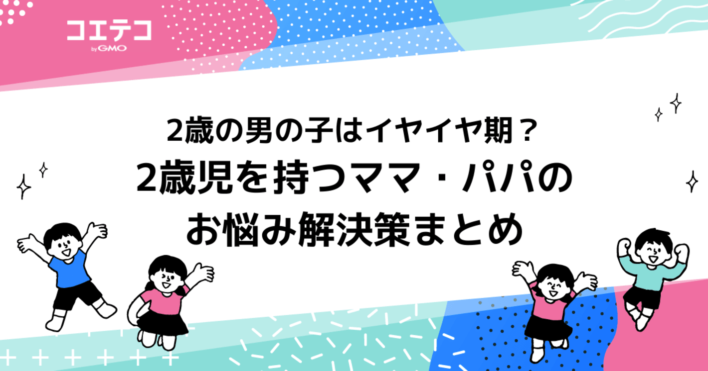 2歳児の男の子はイヤイヤ期・大変？ママ・パパのお悩み解決策
