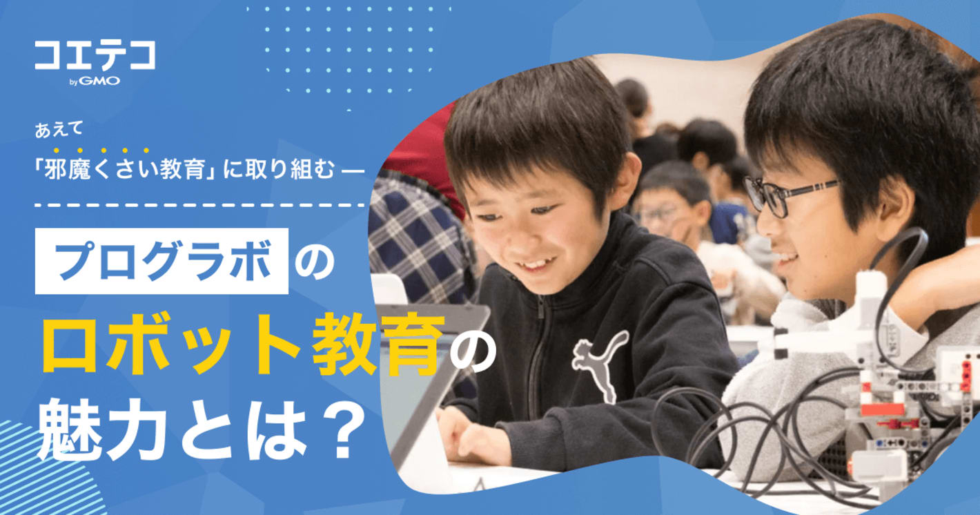 あえて「邪魔くさい教育」に取り組む—プログラボのロボット教育の魅力とは？