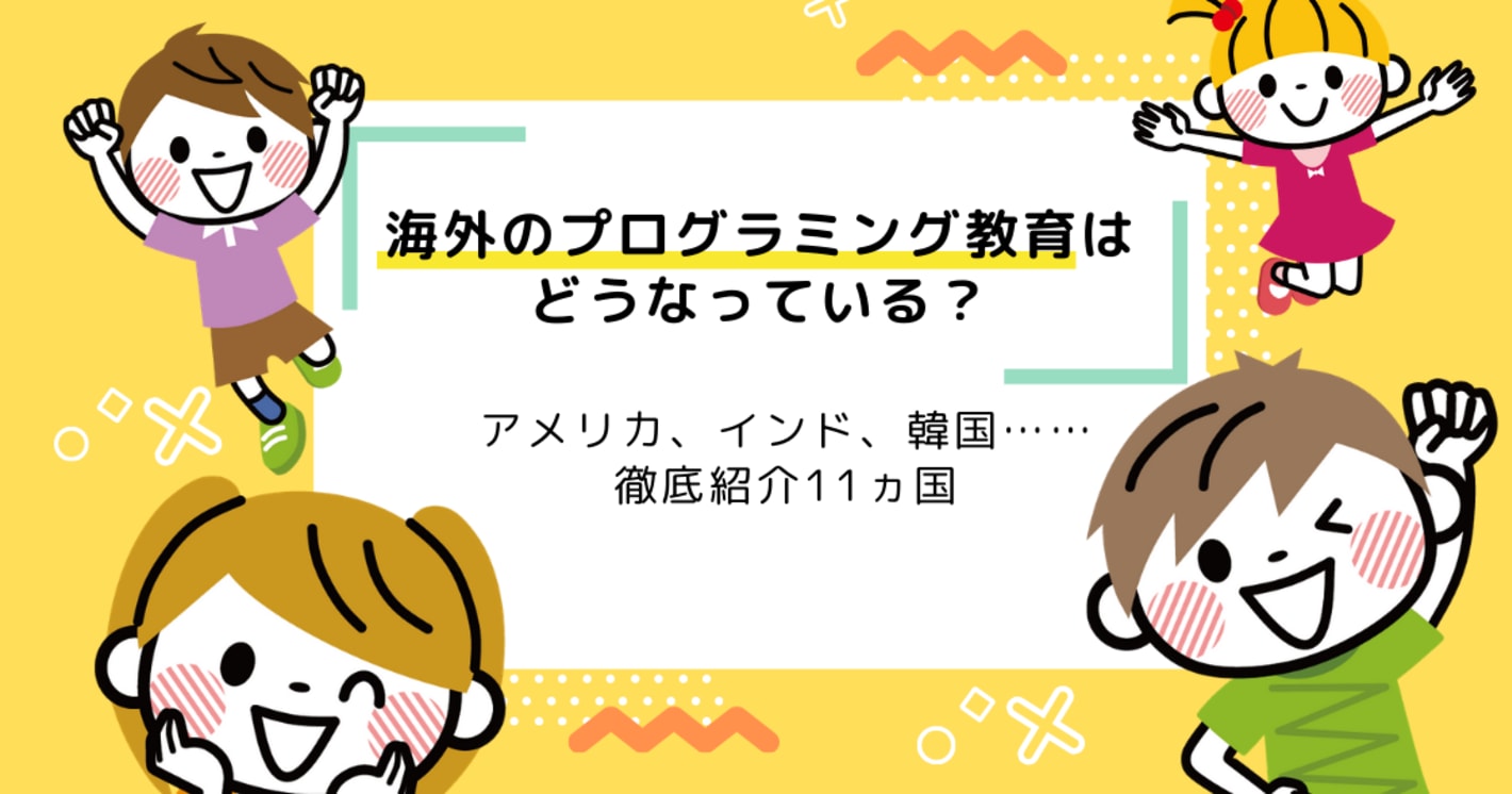 海外のプログラミング教育はどうなっている？徹底紹介（11選まとめ）