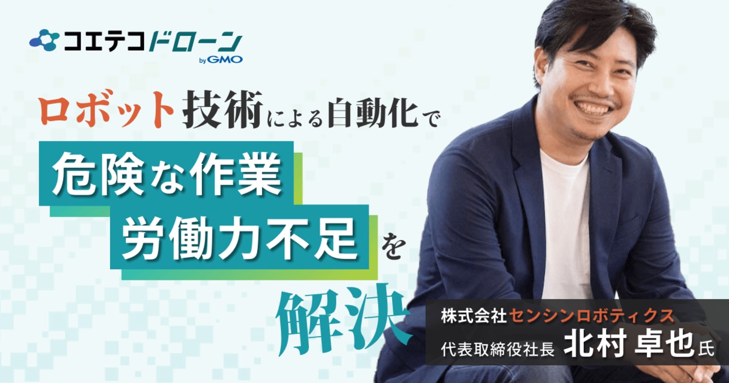 ロボット技術による自動化で危険な作業・労働力不足を解決