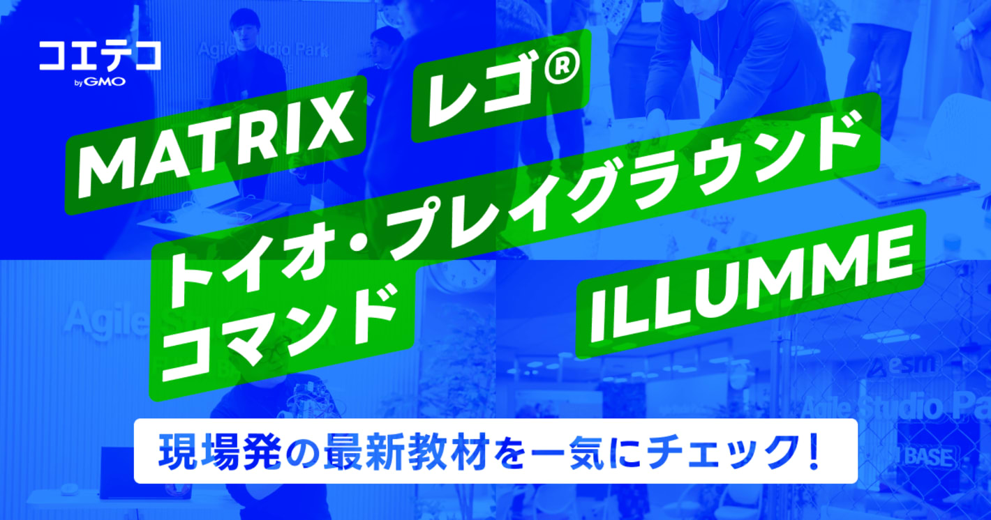 【新商品発表会レポート】教材の"次の一手"が続々登場──MATRIX・ILLUMME・レゴ® CS&AI・トイオ・プレイグラウンド コマンドが描くプログラミング教育の新地平