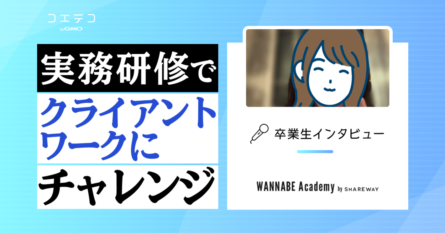 WANNABE Academy（ワナビーアカデミー）卒業生インタビュー｜実務特化型のWEBマーケティングコースと実務研修で転職成功！