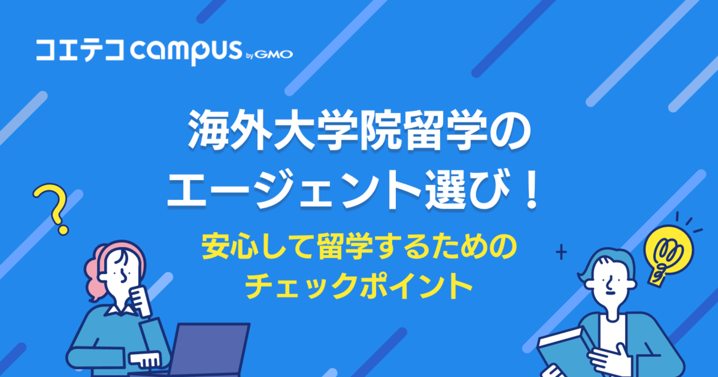 海外大学院留学に強い留学エージェントおすすめ6選を徹底比較
