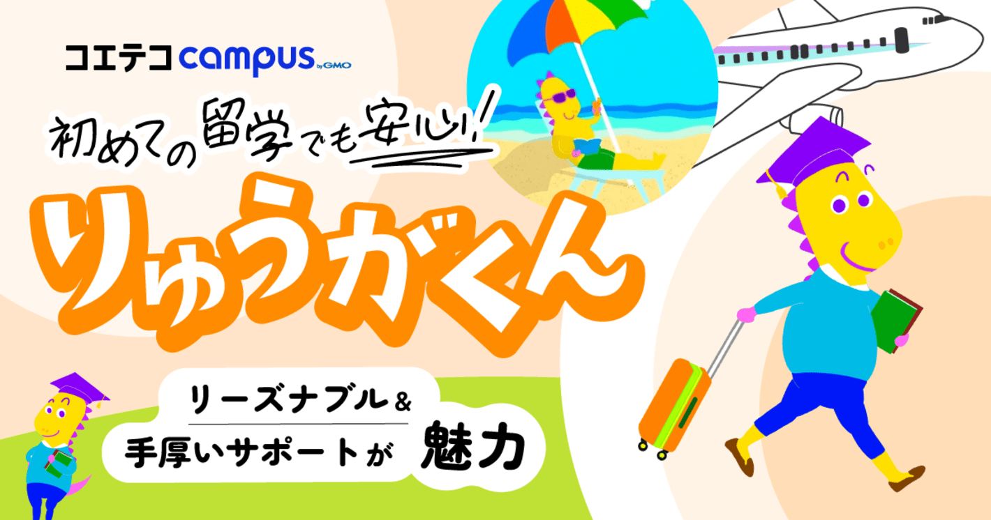 りゅうがくん 初めての留学でも安心！ リーズナブル＆手厚いサポートが魅力