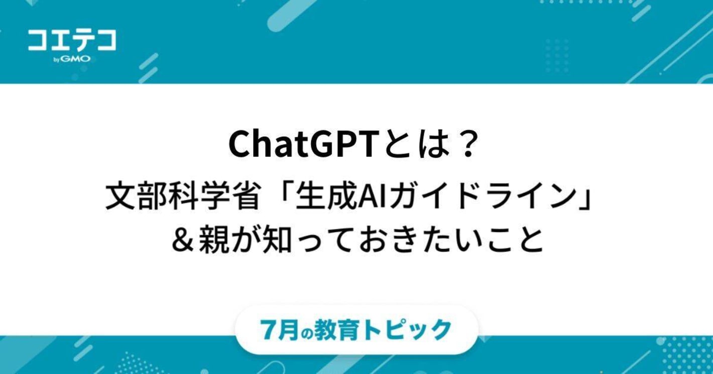 ChatGPTとは？「文部科学省の生成AI利用のガイドライン」と共に親が知っておきたいこと