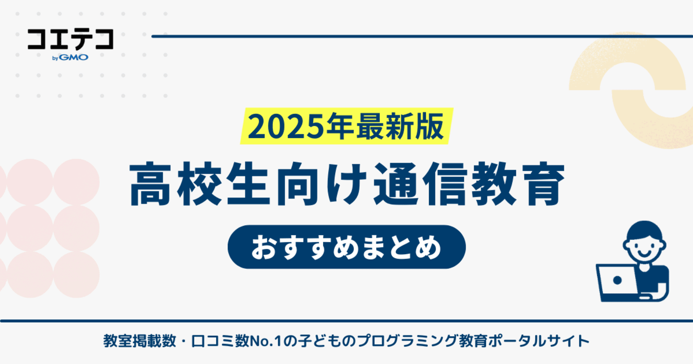 高校生向け通信教育