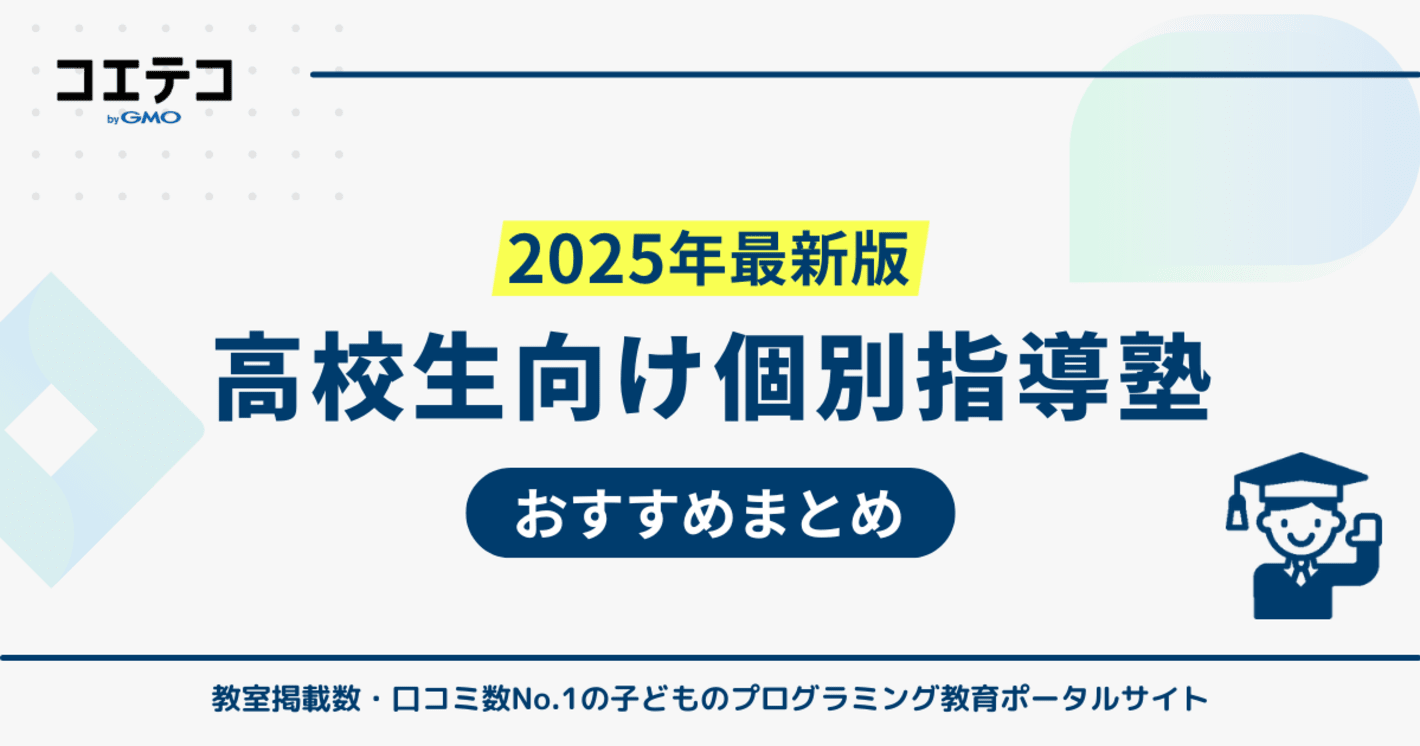 高校生向け個別指導塾安いおすすめ