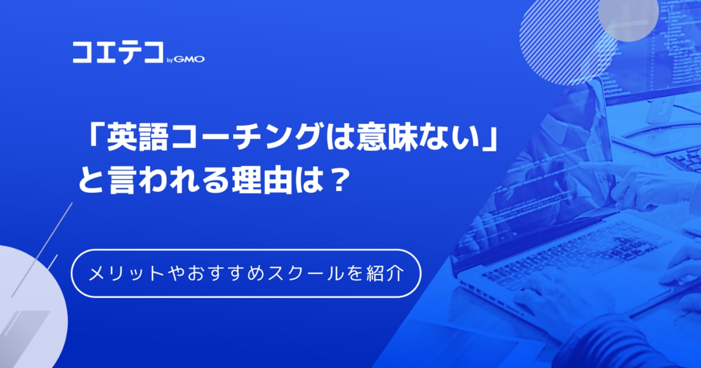 英語コーチングは意味ない？効果や怪しいのかも徹底解説