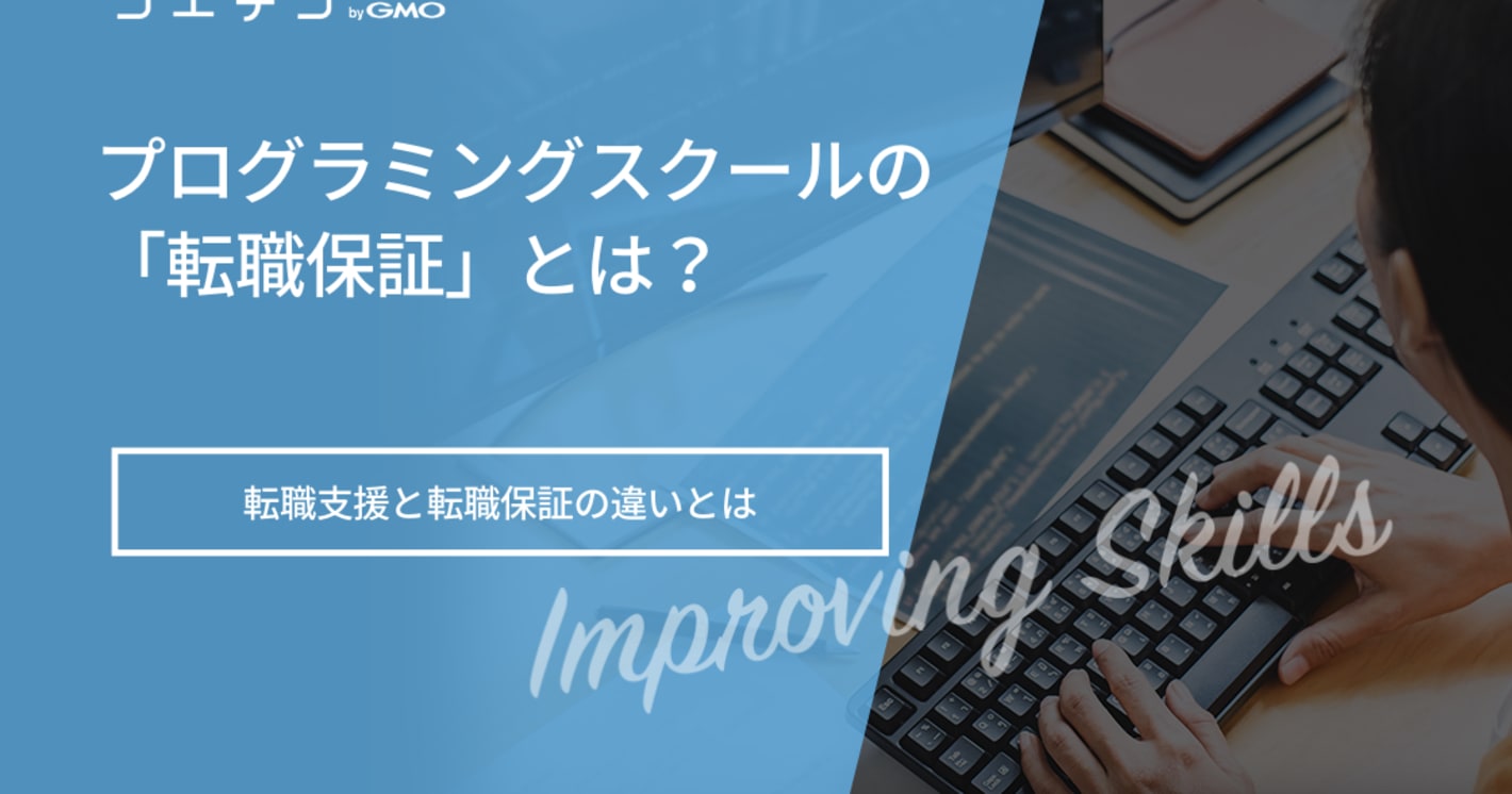 【転職保証対象】プログラミングスクールおすすめ