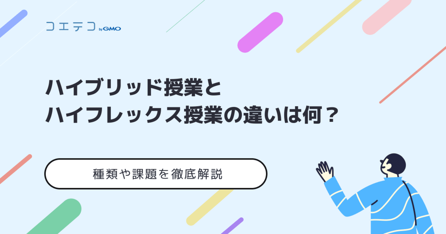 ハイブリッド授業とハイフレックス授業の違いは何？種類や課題を徹底解説