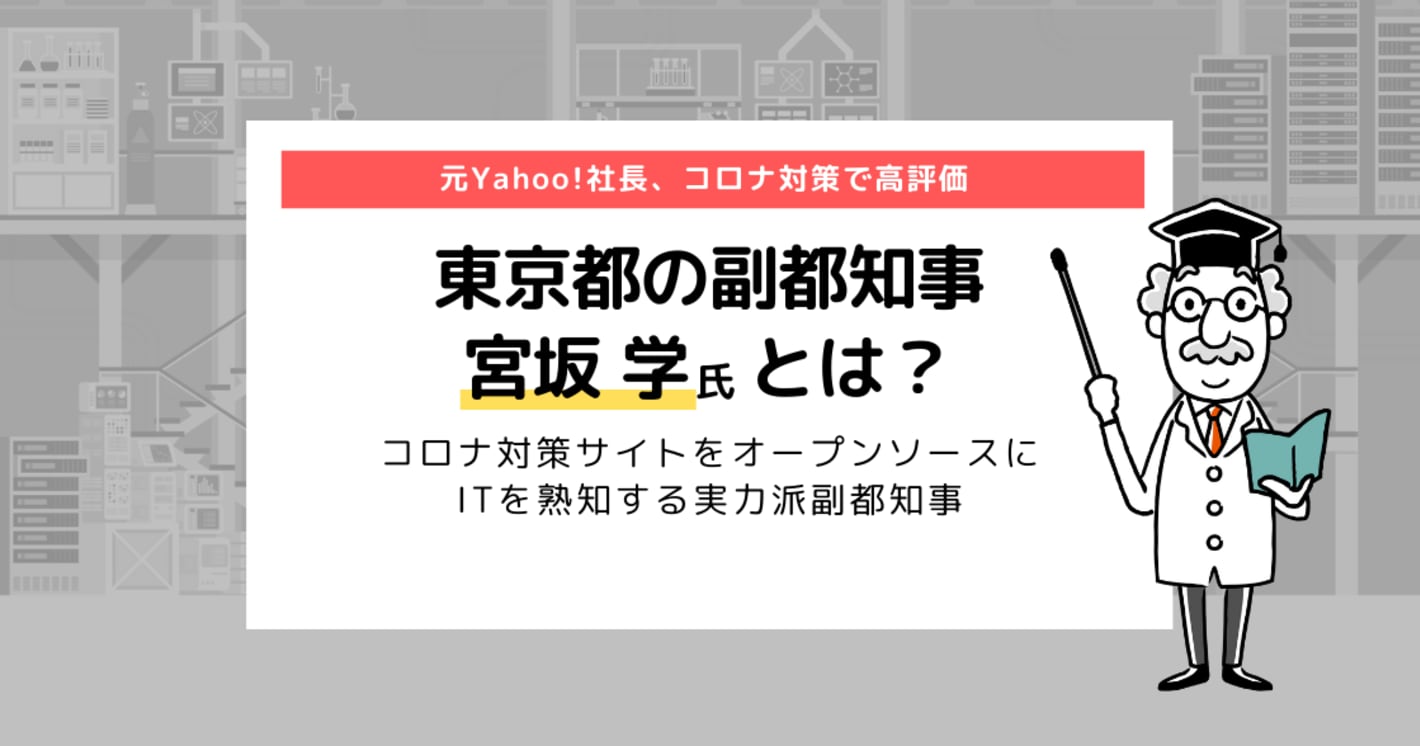 東京都の副都知事 宮坂学とは？ 元Yahoo!社長、コロナ対策で高評価！ なぜ注目されているの？
