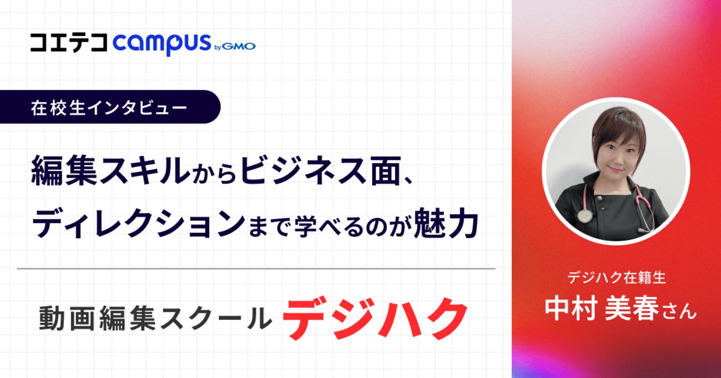 編集スキルからビジネス面、ディレクションまで学べるのが魅力　デジハク