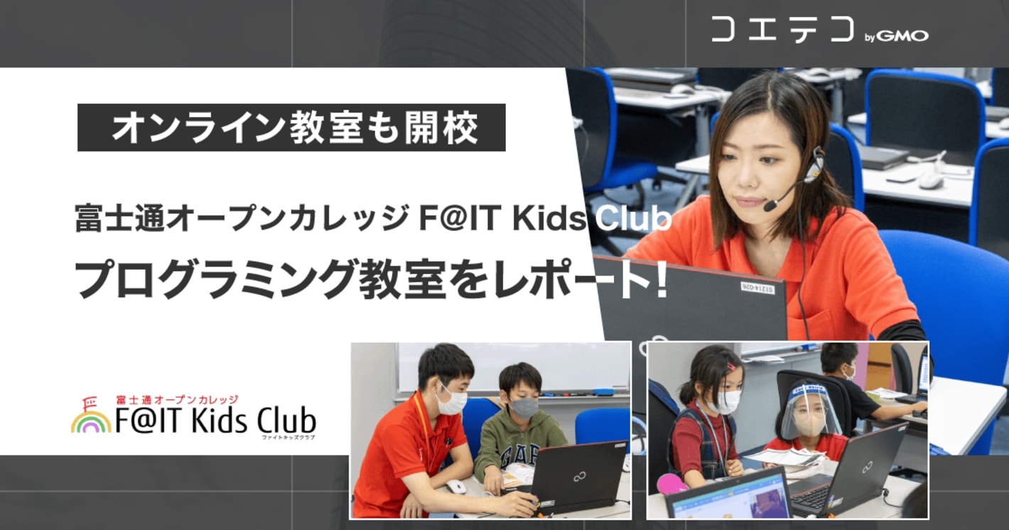 オンライン教室も開校｜富士通オープンカレッジF＠IT Kids Club（ファイトキッズクラブ）プログラミング教室をレポート！