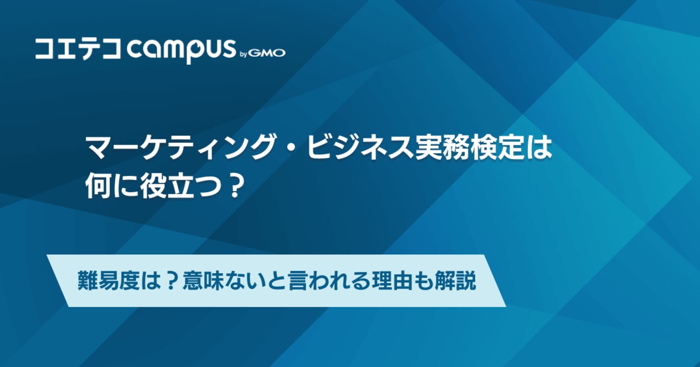 マーケティング・ビジネス実務検定の難易度は？意味ないと言われる理由も解説